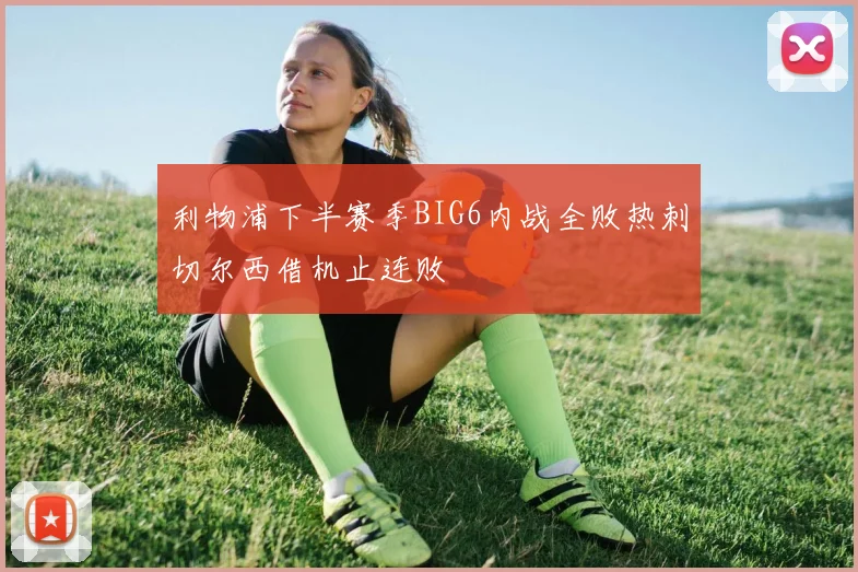 利物浦下半赛季BIG6内战全败热刺切尔西借机止连败