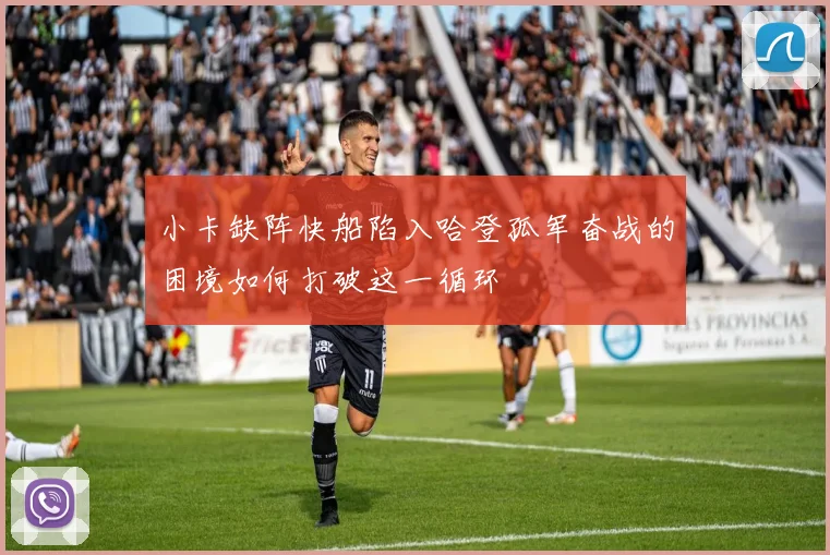 小卡缺阵快船陷入哈登孤军奋战的困境如何打破这一循环