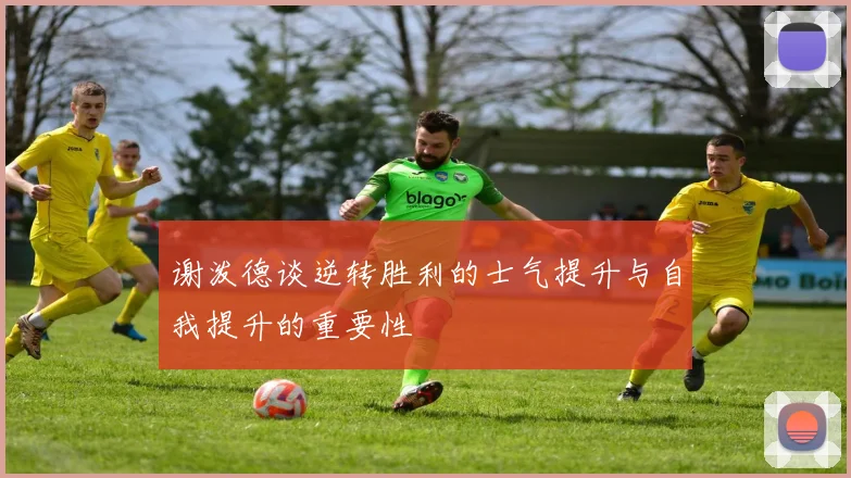 谢泼德谈逆转胜利的士气提升与自我提升的重要性