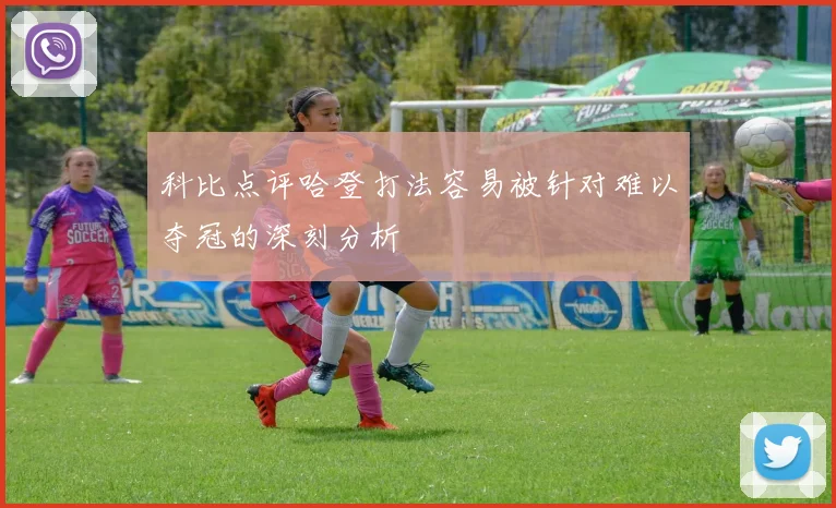 科比点评哈登打法容易被针对难以夺冠的深刻分析