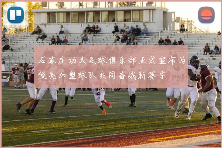 石家庄功夫足球俱乐部正式宣布马俊亮加盟球队共同奋战新赛季