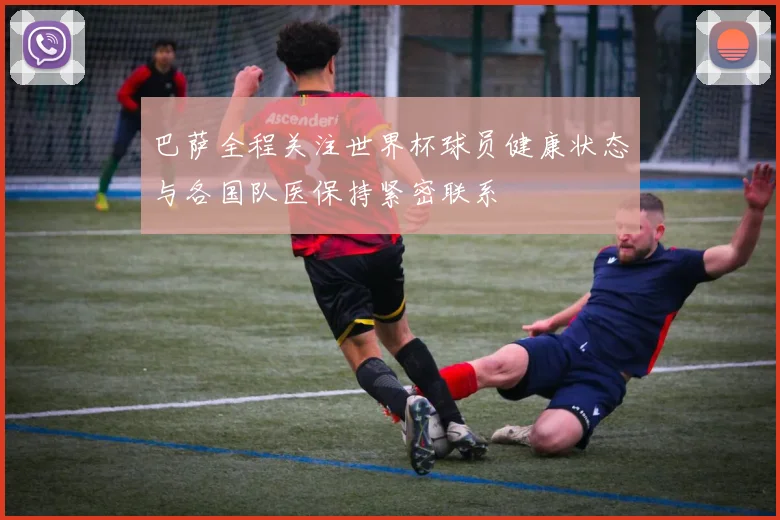 巴萨全程关注世界杯球员健康状态与各国队医保持紧密联系