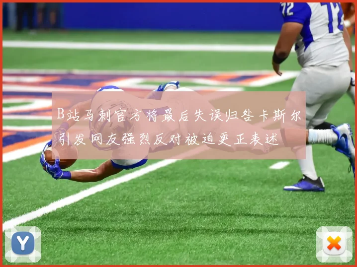 B站马刺官方将最后失误归咎卡斯尔引发网友强烈反对被迫更正表述