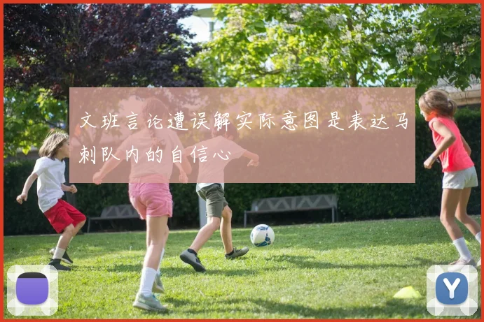 文班言论遭误解实际意图是表达马刺队内的自信心