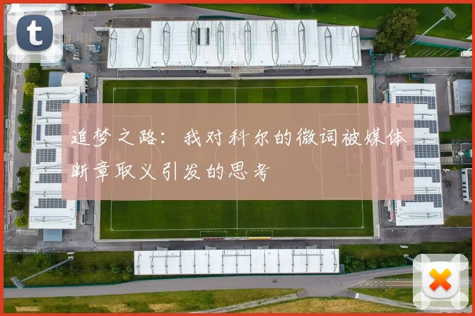 追梦之路：我对科尔的微词被媒体断章取义引发的思考