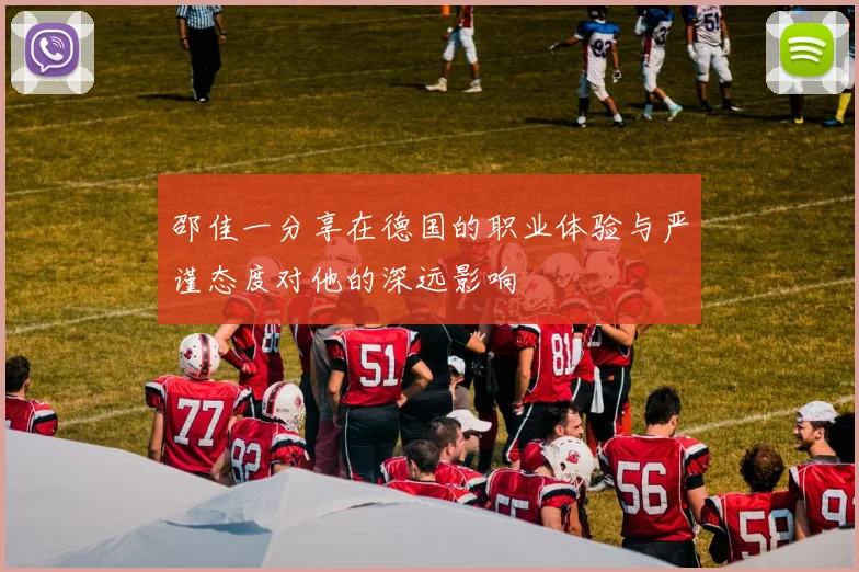 邵佳一分享在德国的职业体验与严谨态度对他的深远影响