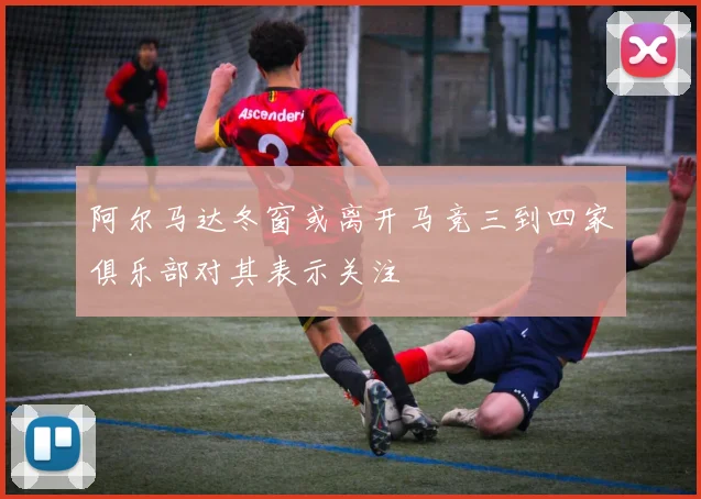 阿尔马达冬窗或离开马竞三到四家俱乐部对其表示关注