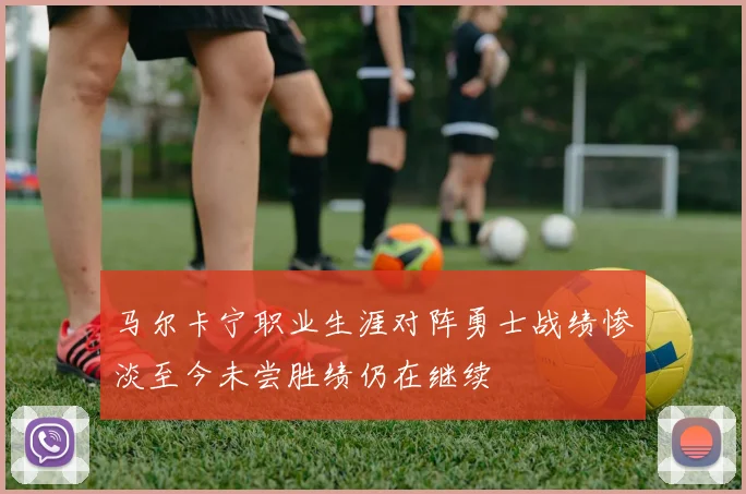 马尔卡宁职业生涯对阵勇士战绩惨淡至今未尝胜绩仍在继续