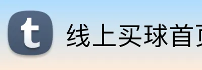 线上买球首页 Logo